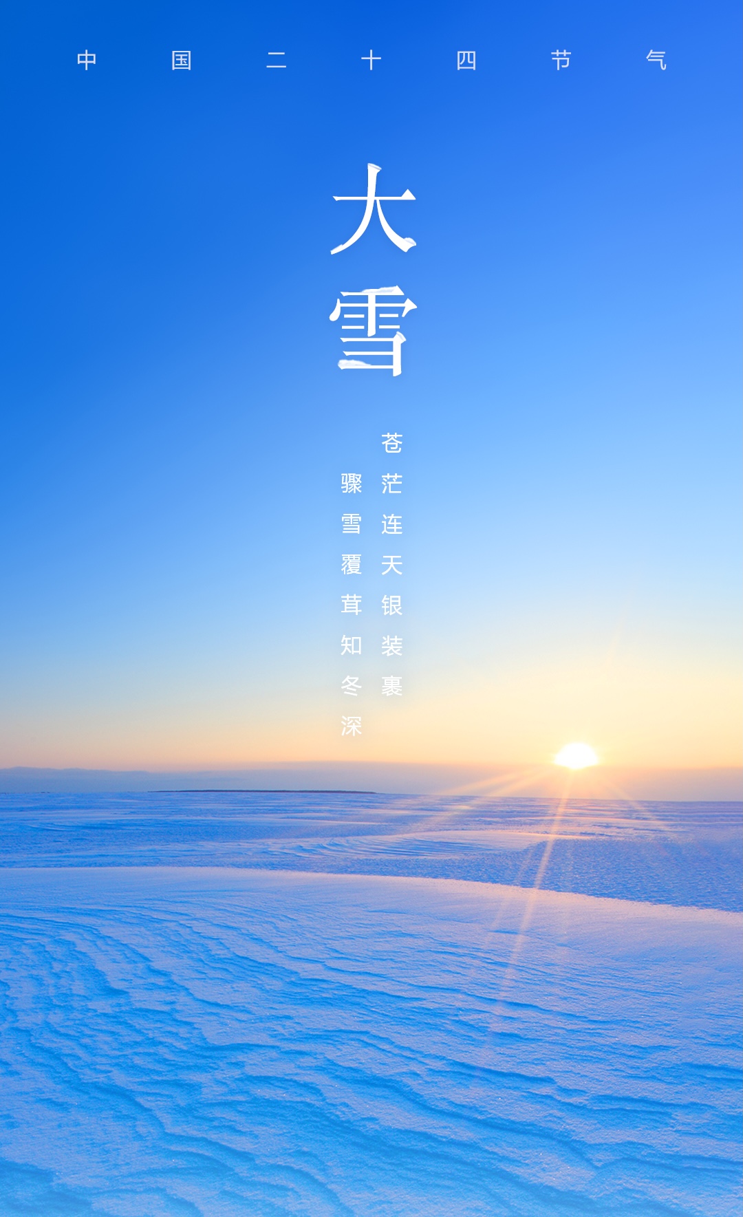 【今日，#大雪#】天气严寒，注意保暖！